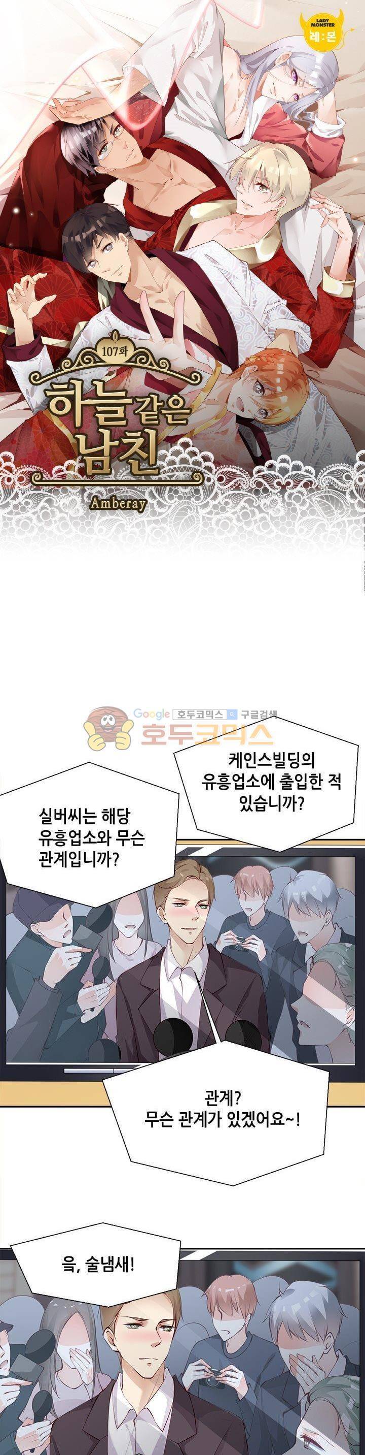 하늘 같은 남친 107화 1