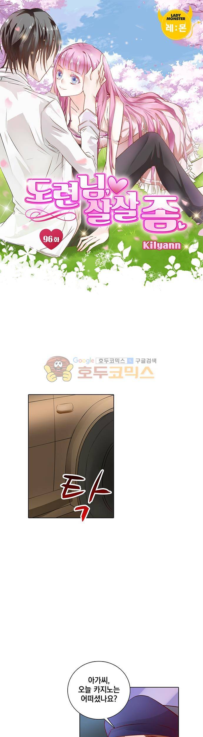 도련님, 살살 좀 96화 1