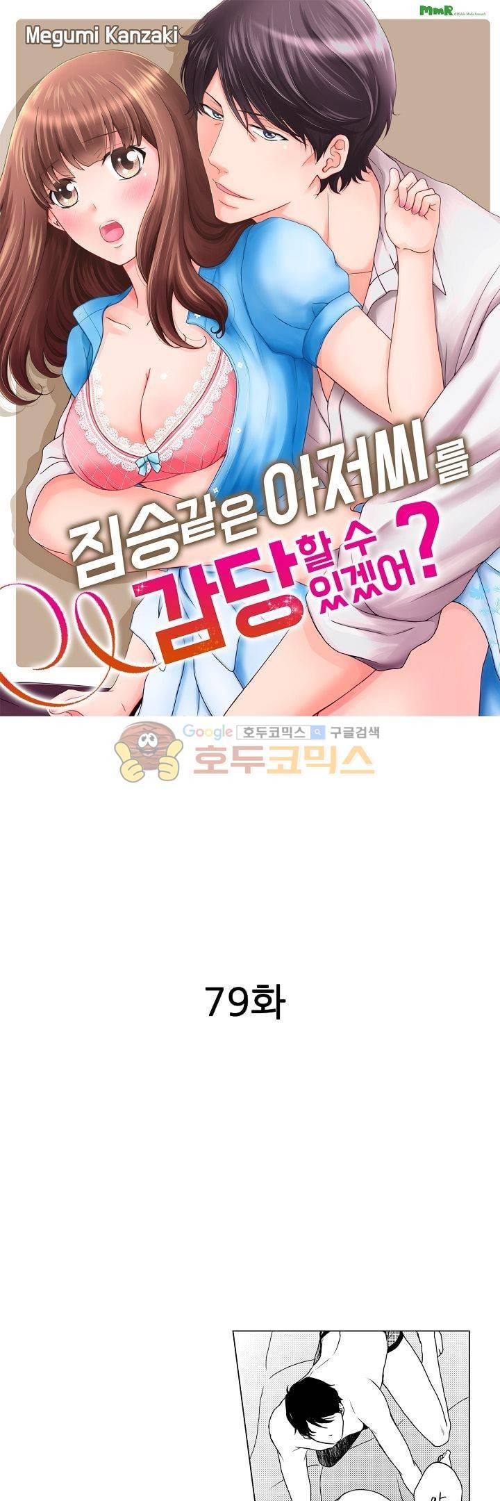 짐승 같은 아저씨를 감당할 수 있겠어? 79화 1