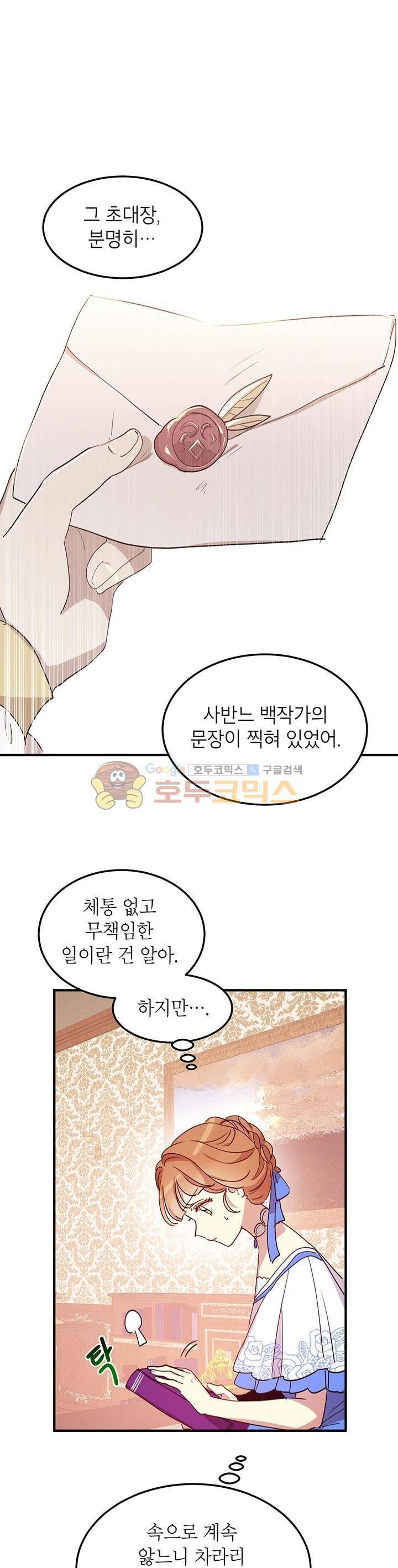왜 이러세요, 공작님! 18화 1