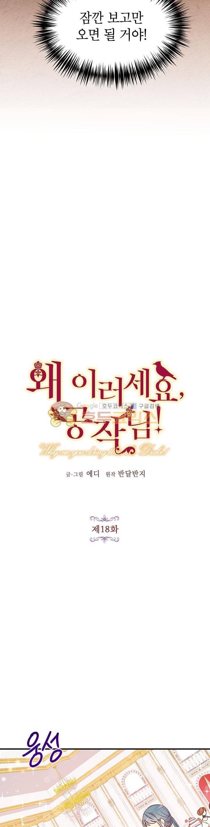 왜 이러세요, 공작님! 18화 3