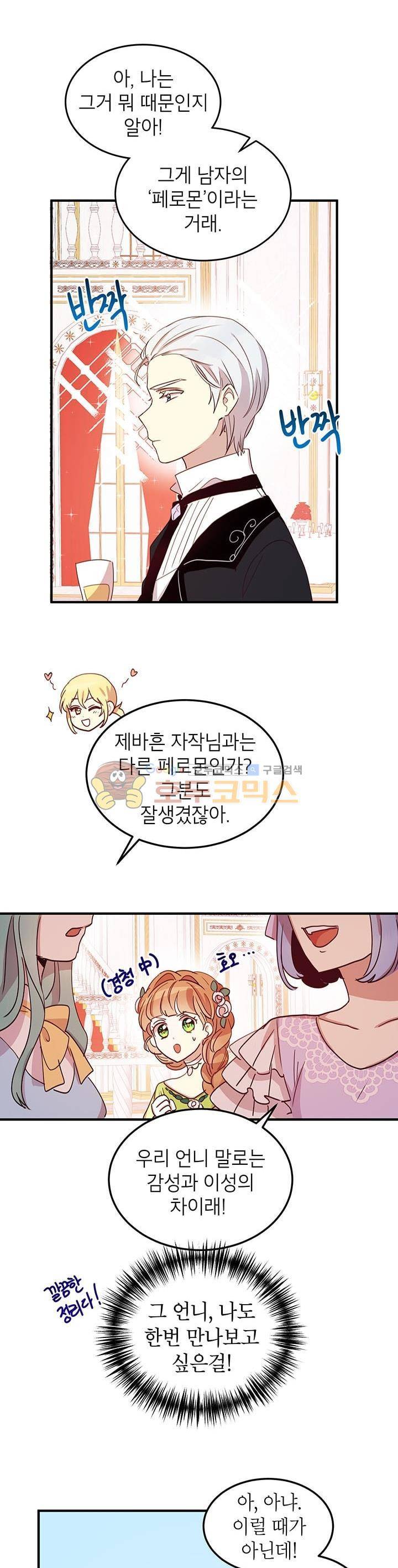 왜 이러세요, 공작님! 18화 6