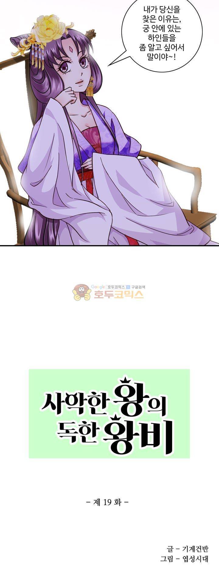 사악한 왕의 독한 왕비 19화 2