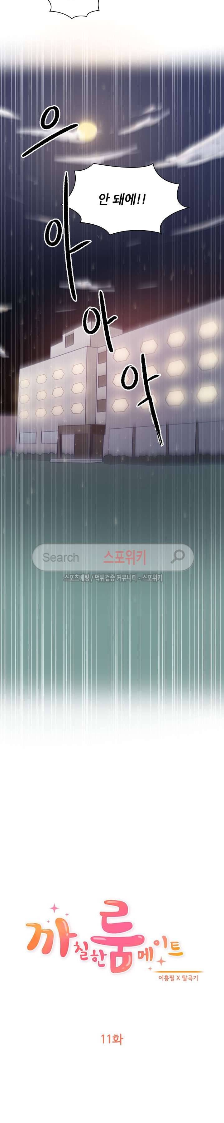 까칠한 룸메이트 11화 2