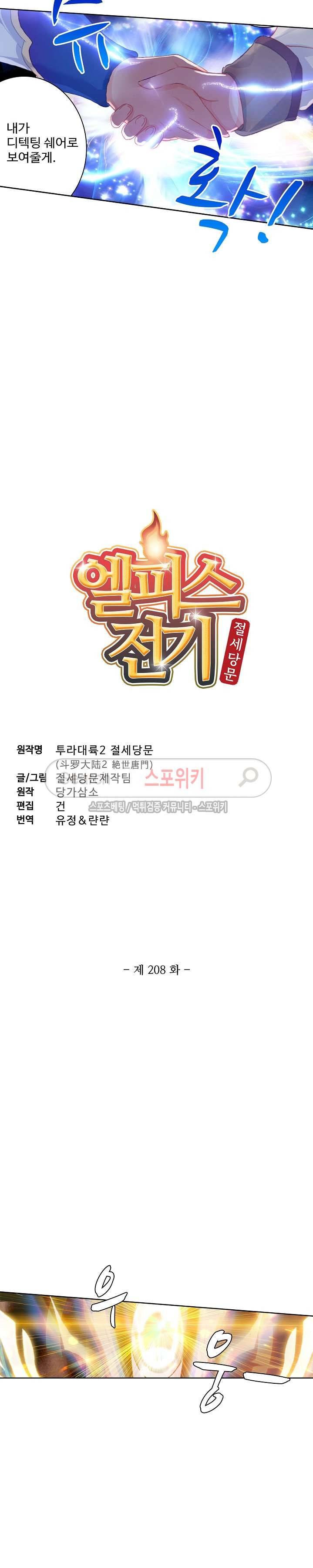 엘피스 전기: 절세당문 208화 2