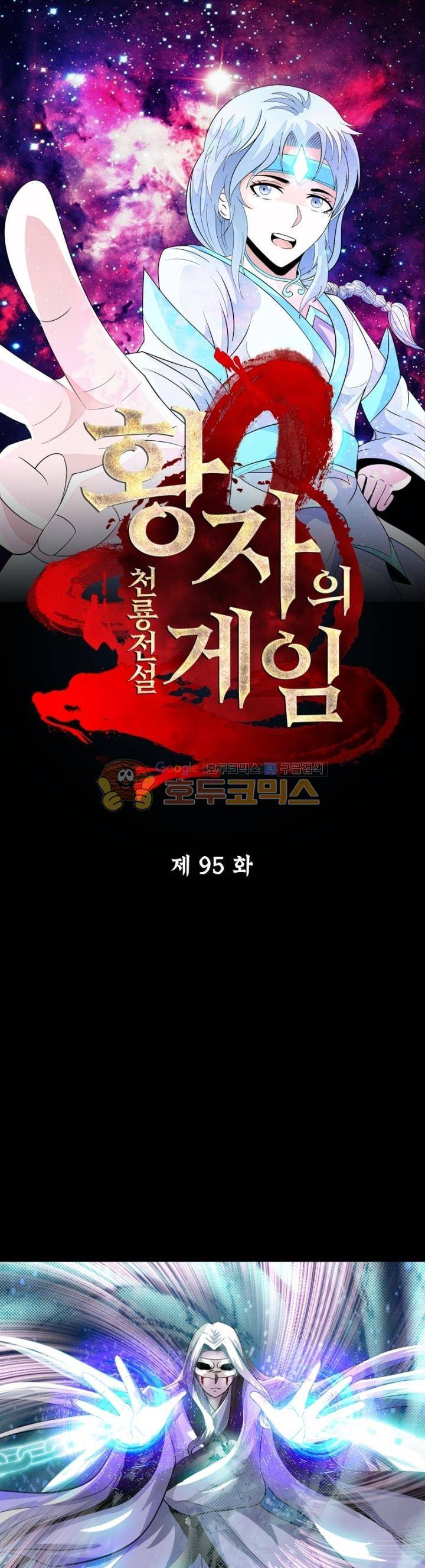 황자의 게임:천룡전설 95화 1