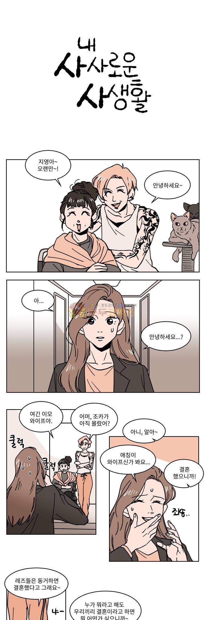 내 사사로운 사생활 34화 1