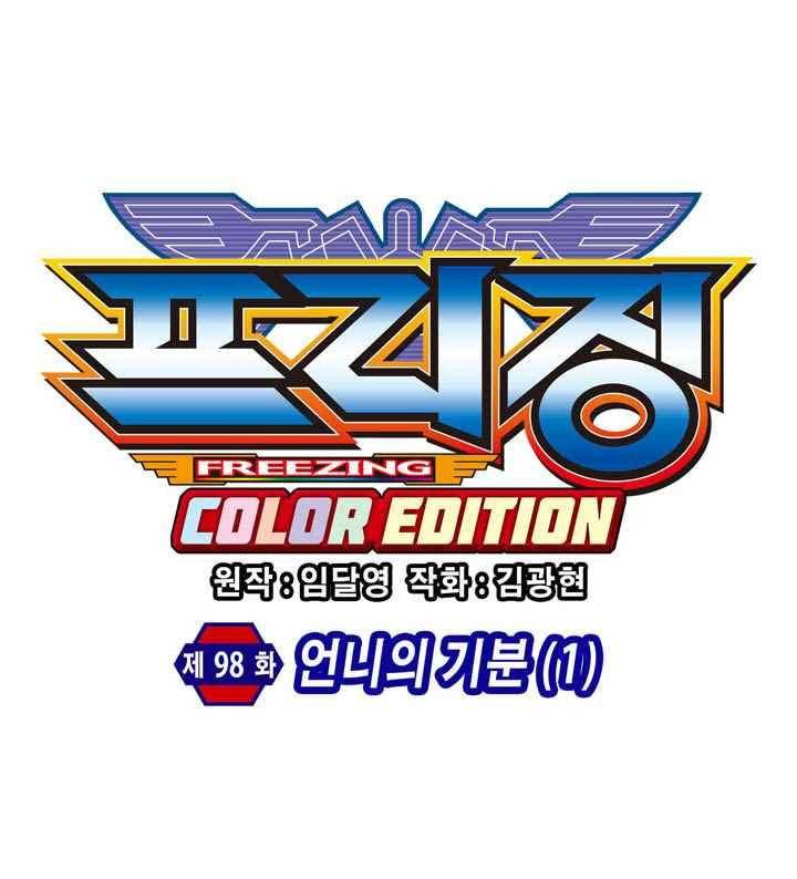 프리징 컬러 에디션 98화 4