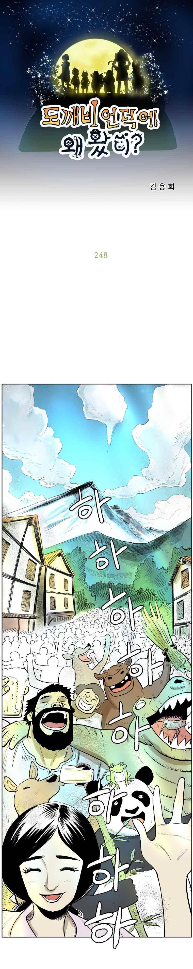 도깨비언덕에 왜 왔니?? 248화 1