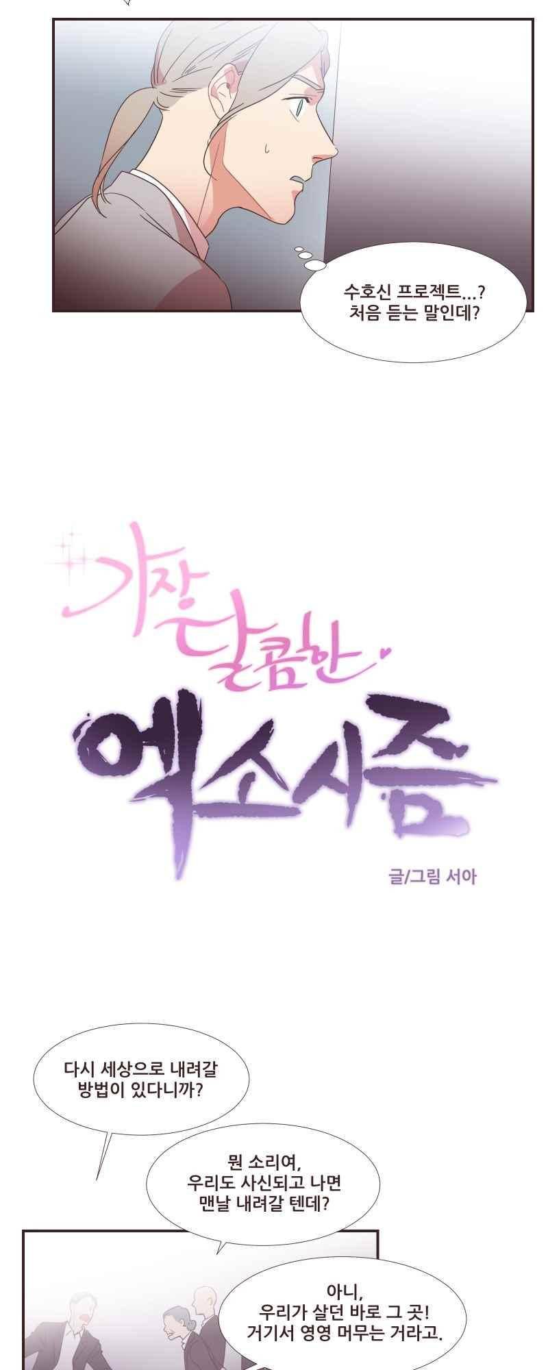 가장 달콤한 엑소시즘 73화 4