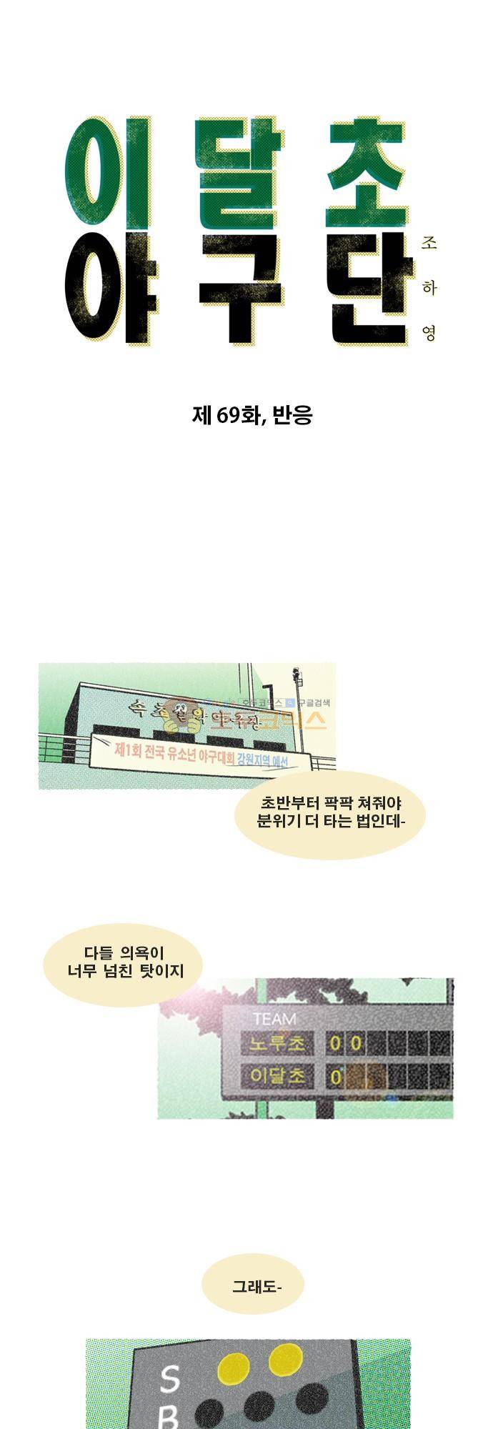 이달초야구단 69화 - 반응 1