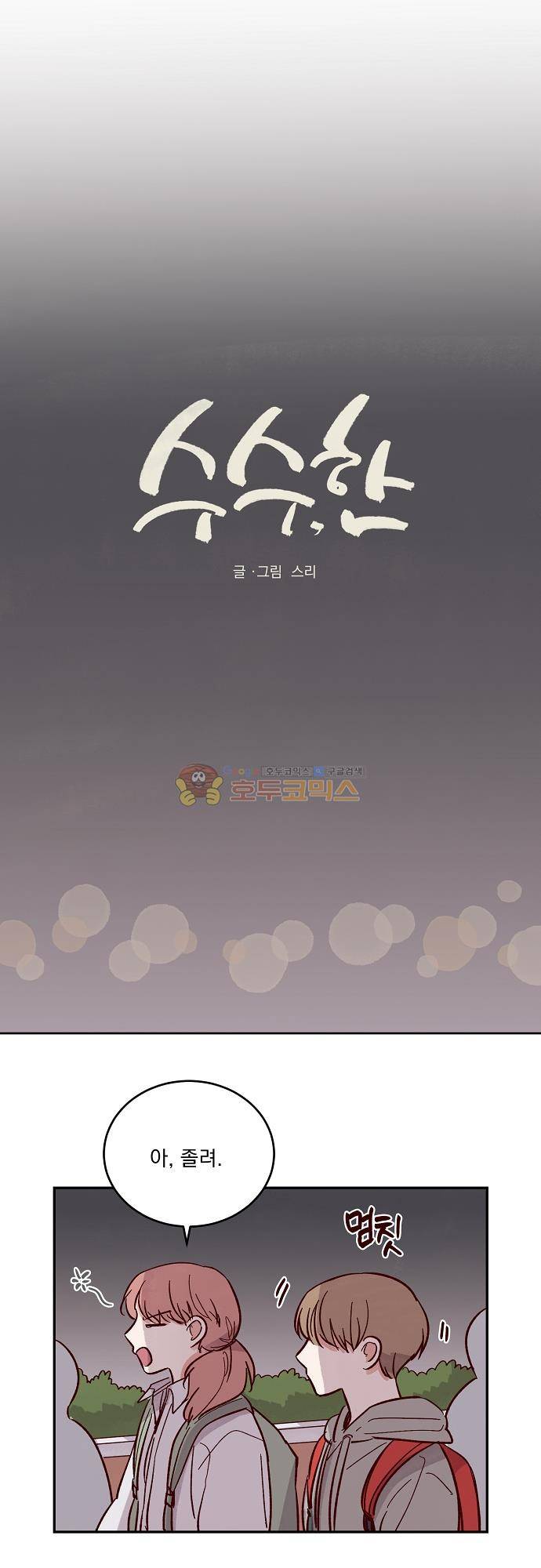 수수,한 92화 1