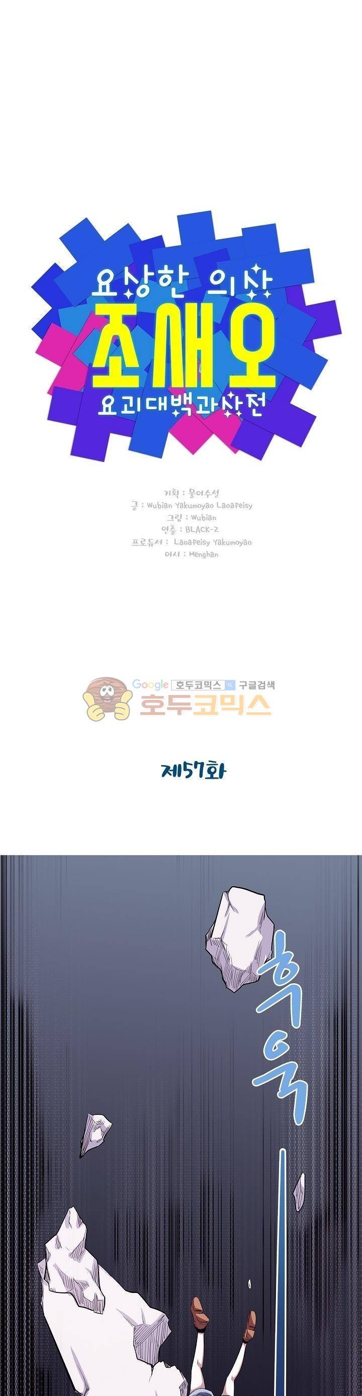 요상한 의사 조새오 57화 2