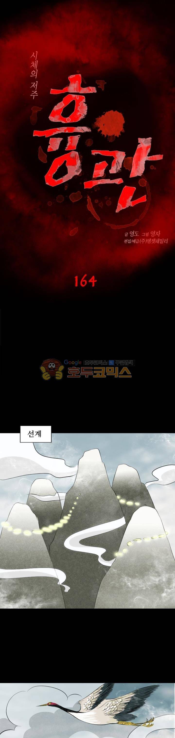 흉관-시체의 저주 164화 1