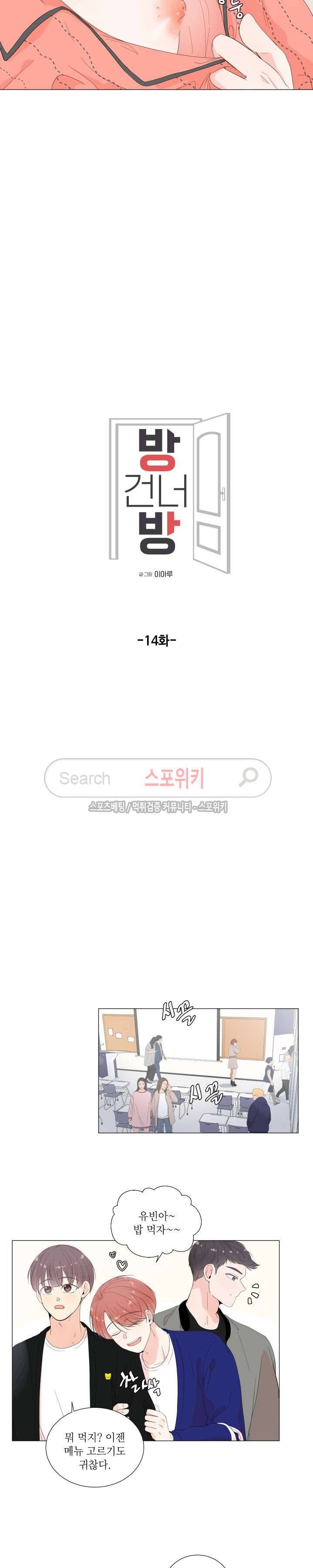 방 건너 방 14화 2