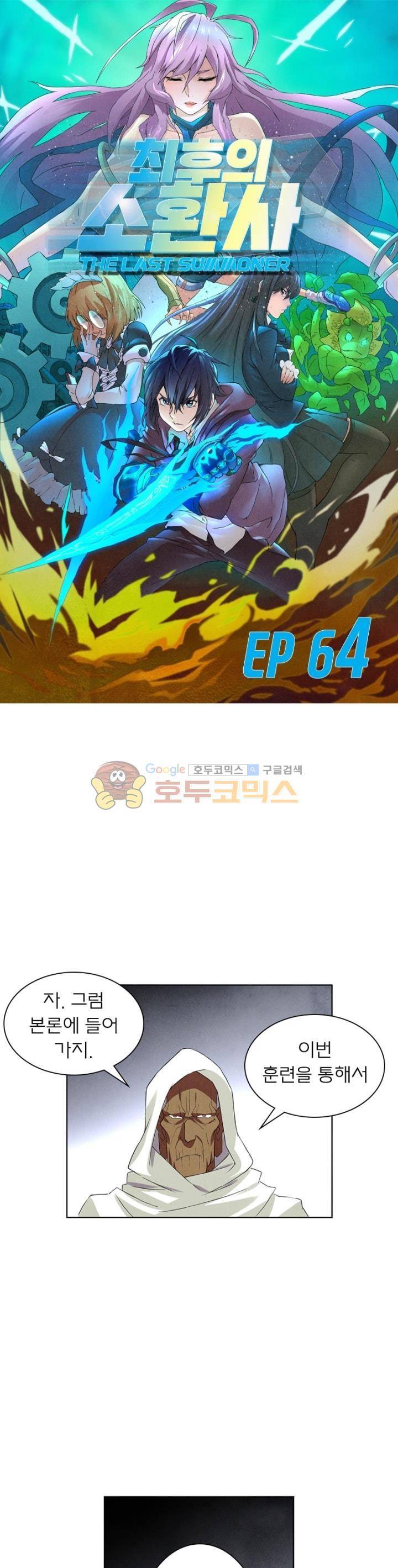 최후의 소환사 64화 1