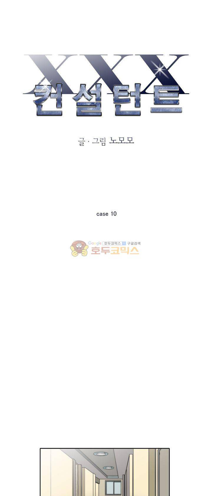 XXX컨설턴트 10화 1