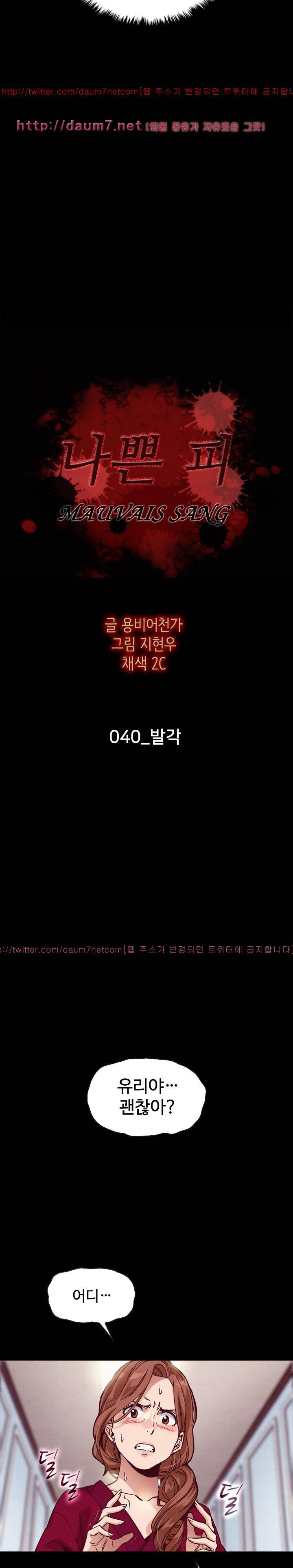 나쁜 피 40화 - 발각 3