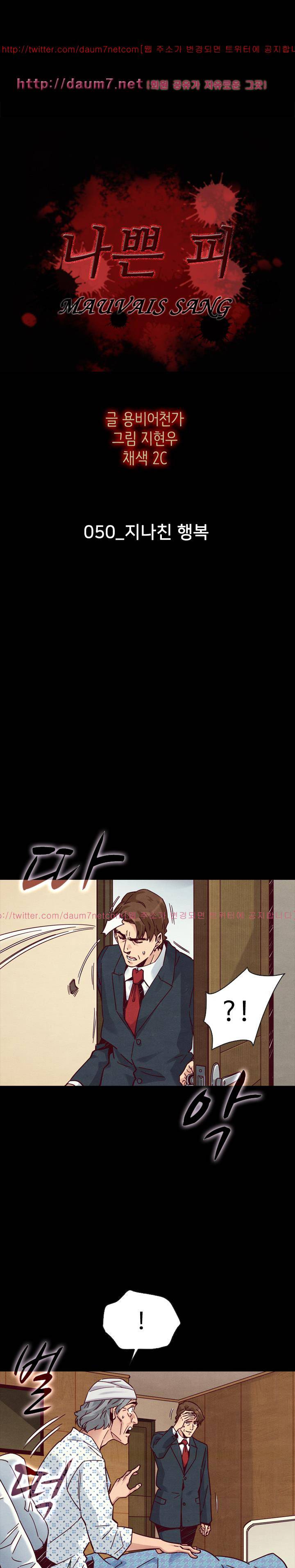 나쁜 피 50화 - 지나친 행복 2