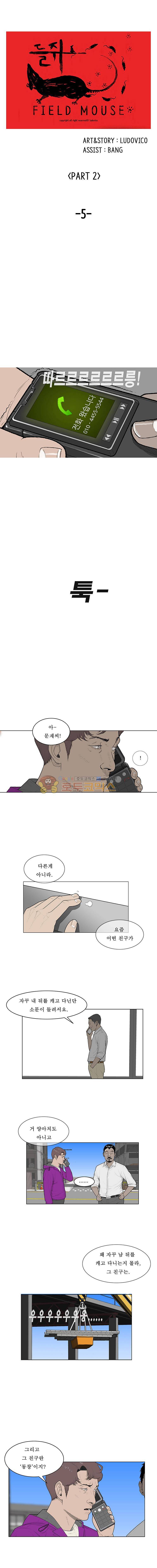 들쥐 PART 2 5화 1
