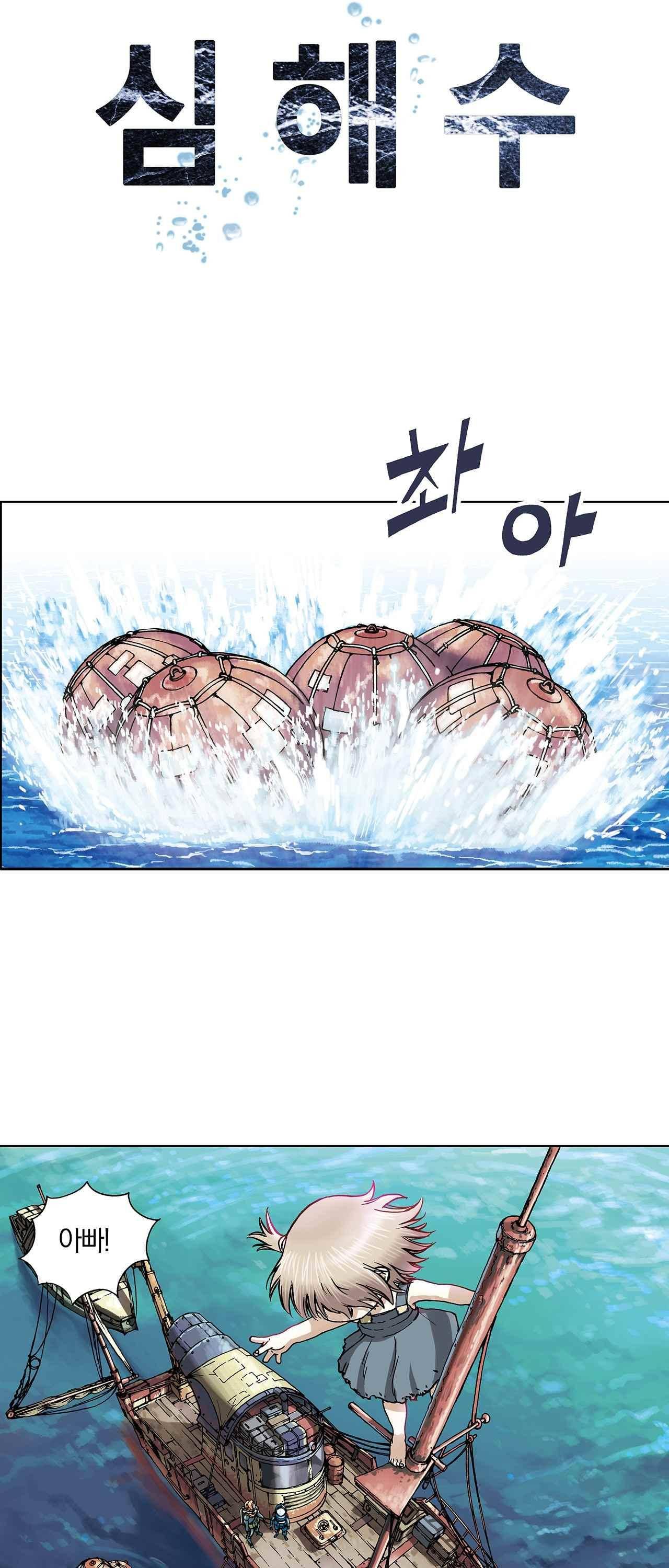 심해수 프롤로그 4