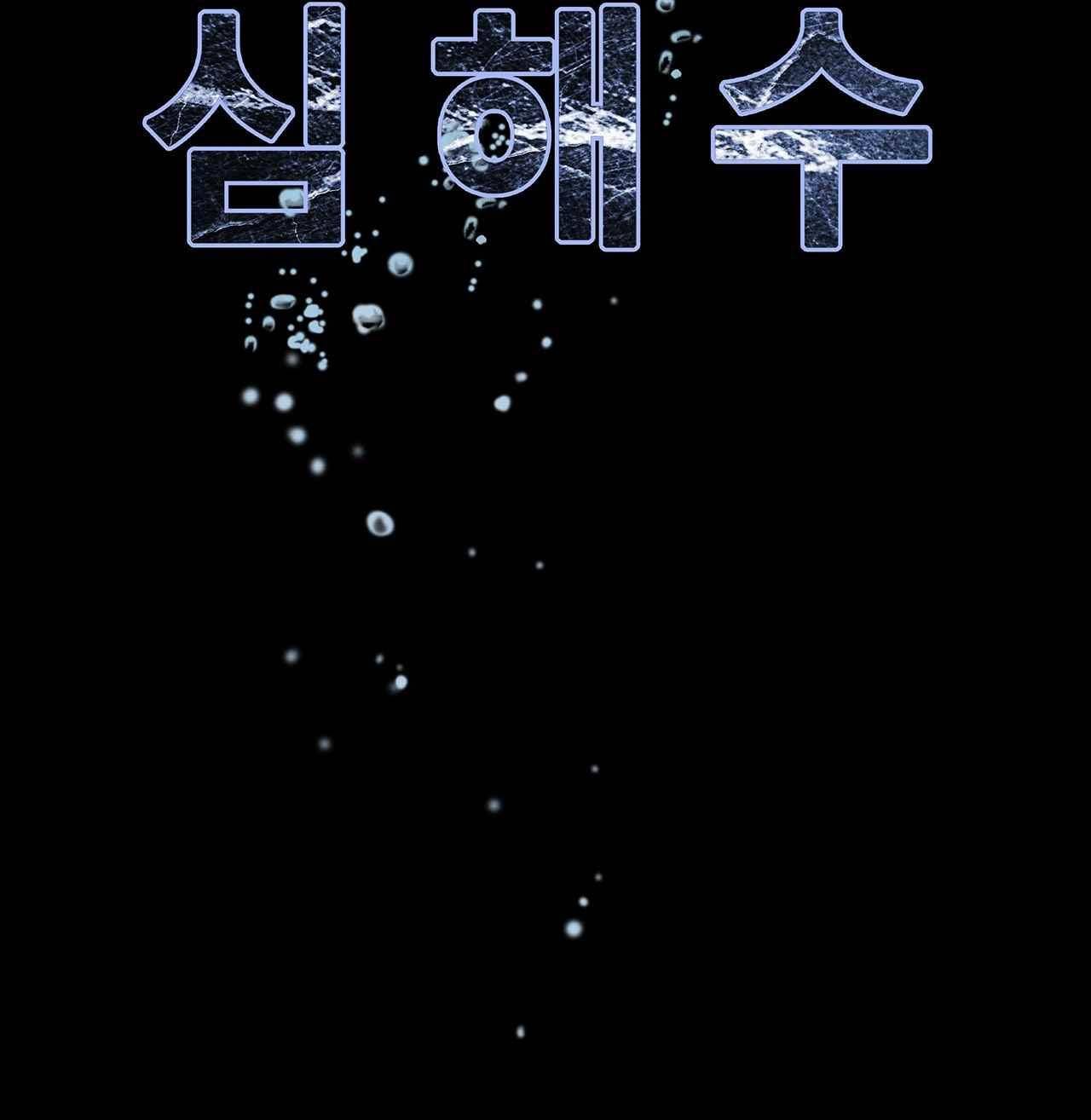심해수 프롤로그 16