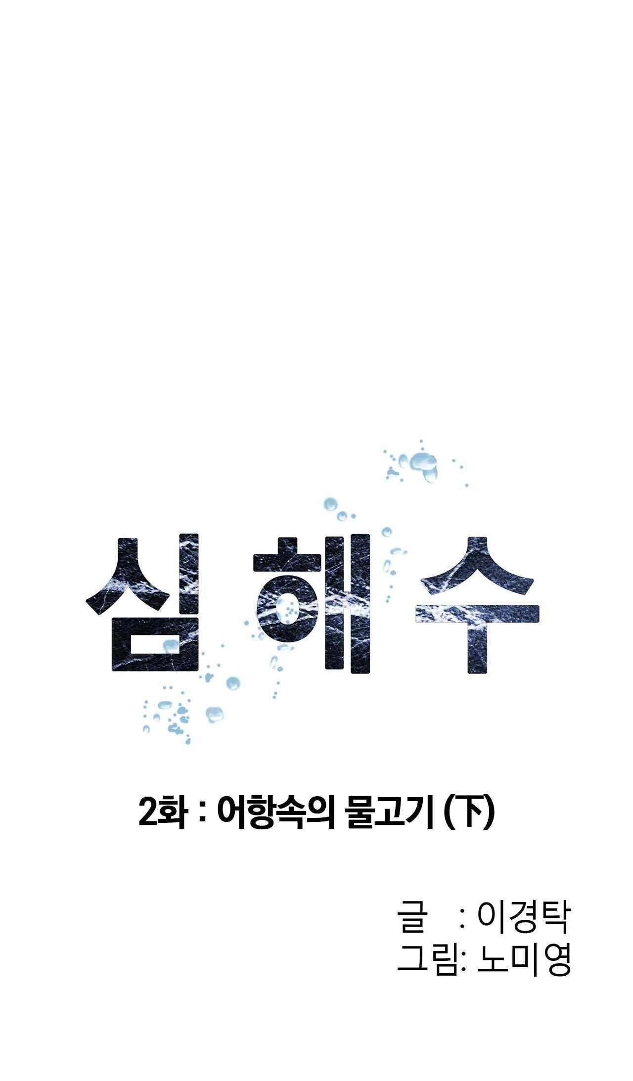 심해수 2화 6
