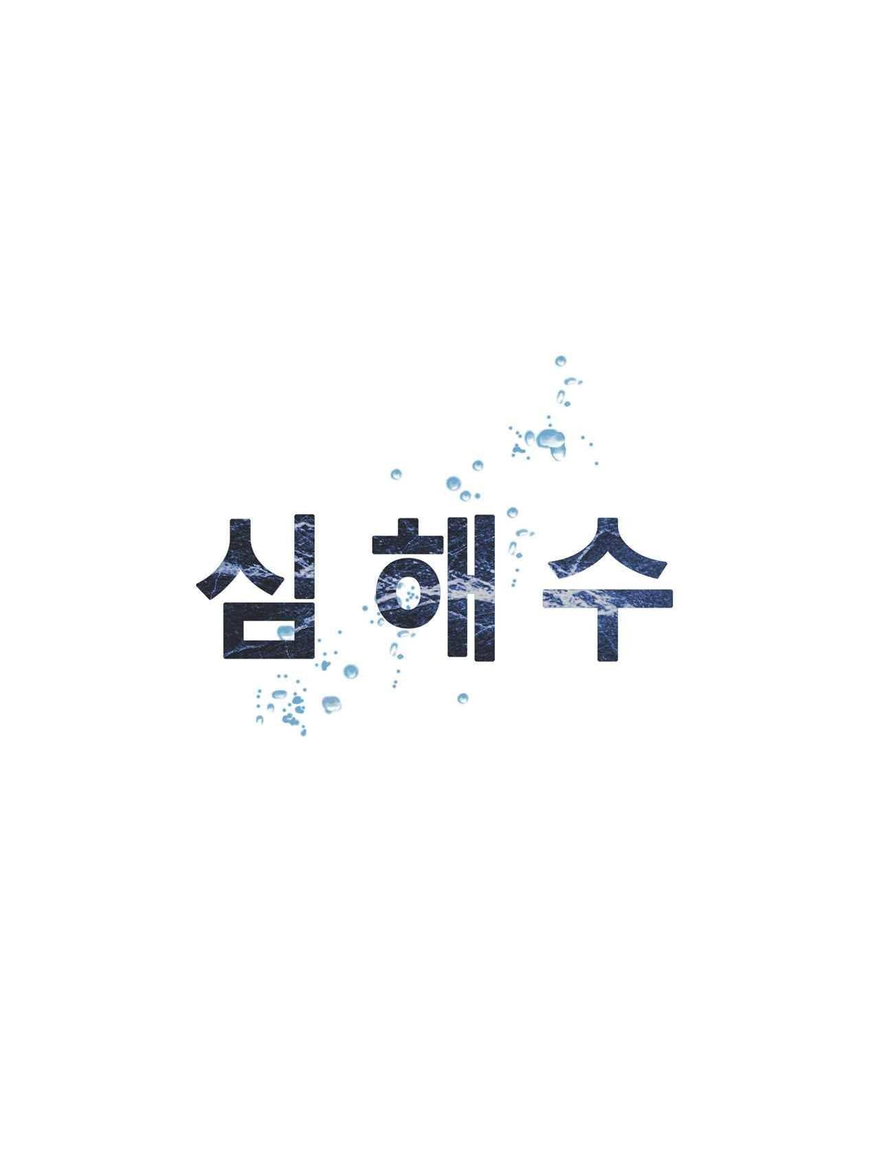 심해수 2화 61