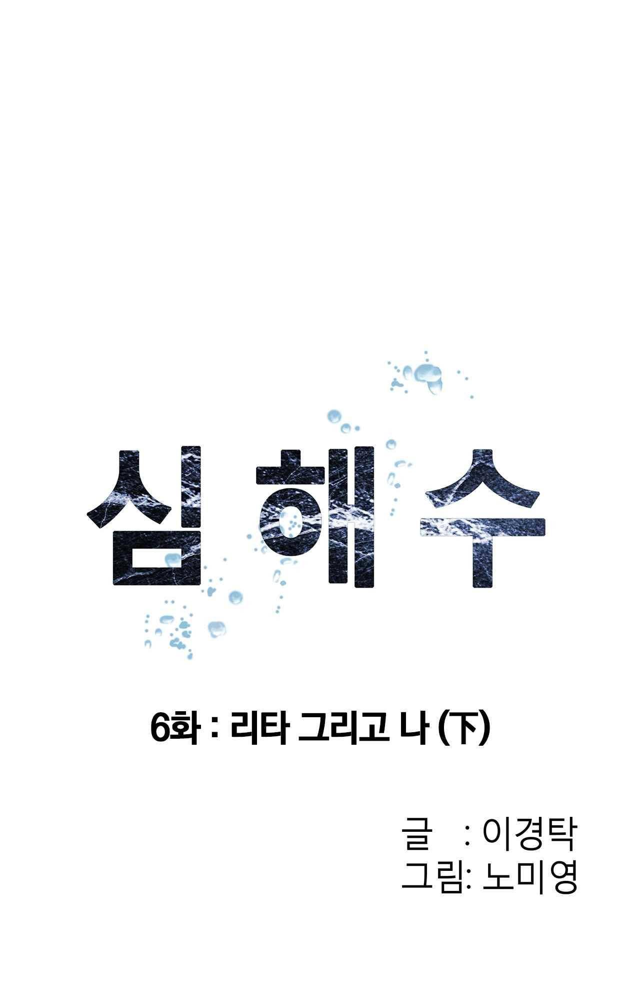 심해수 6화 7