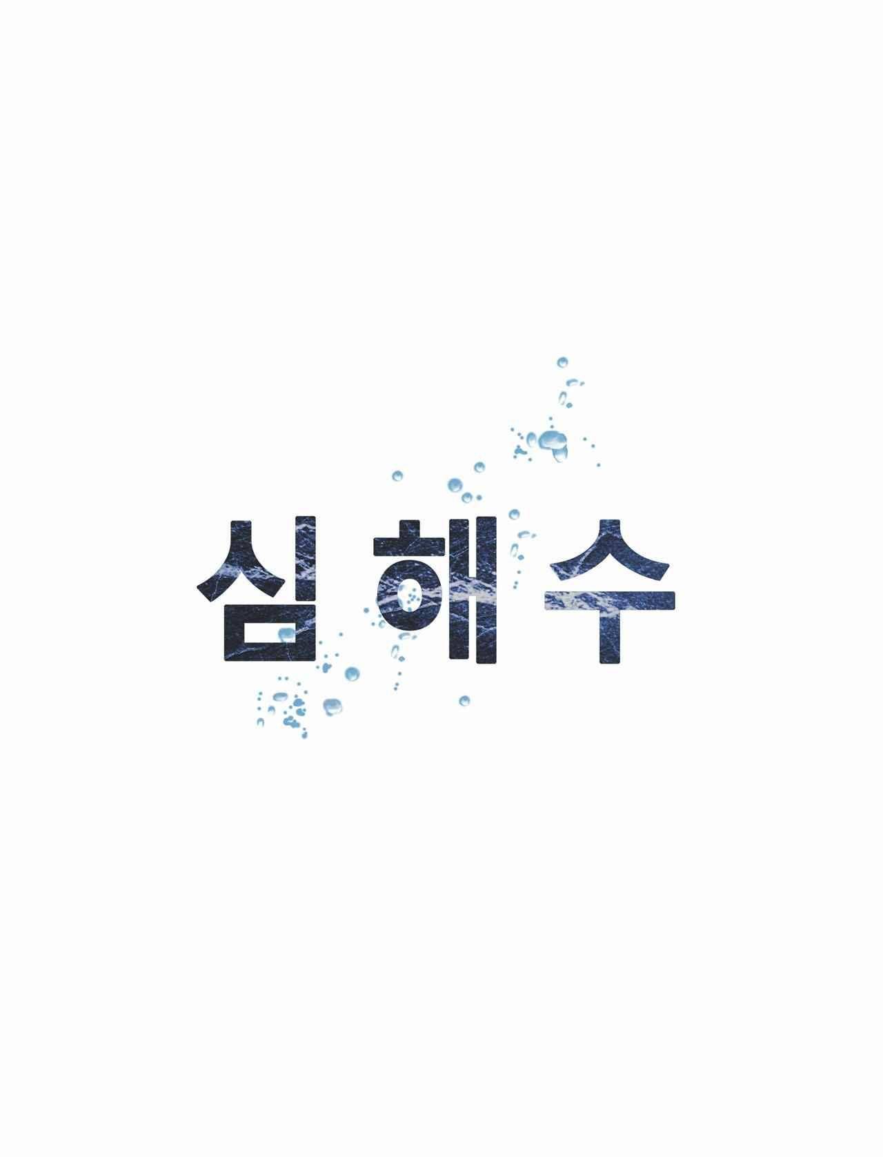 심해수 7화 53