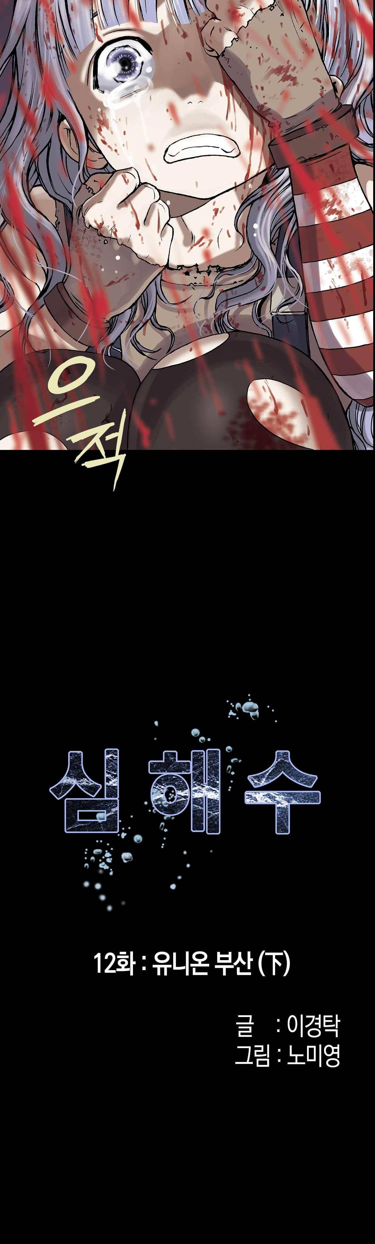 심해수 12화 7