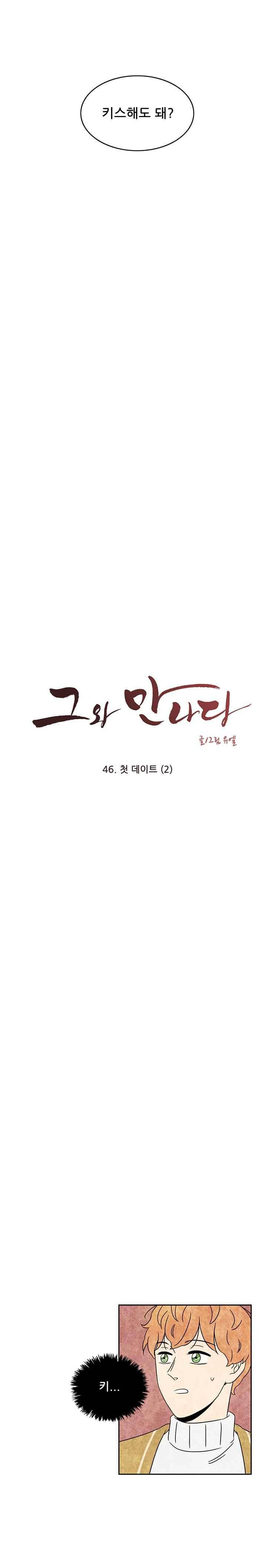 그와 만나다 46화 3