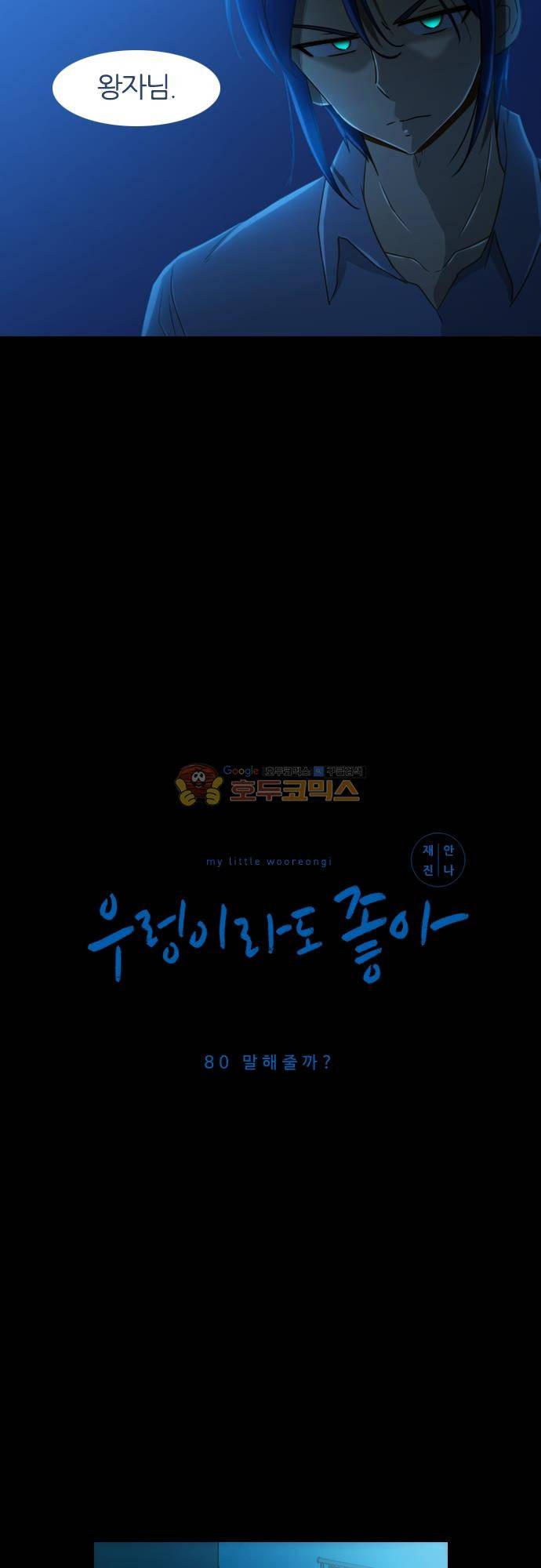 우렁이라도 좋아 80화 - 말해줄까 2