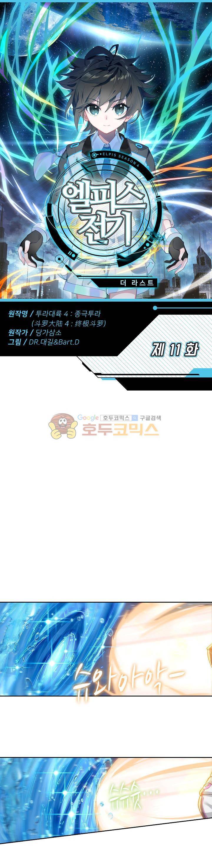 엘피스 전기:더 라스트 11화 1