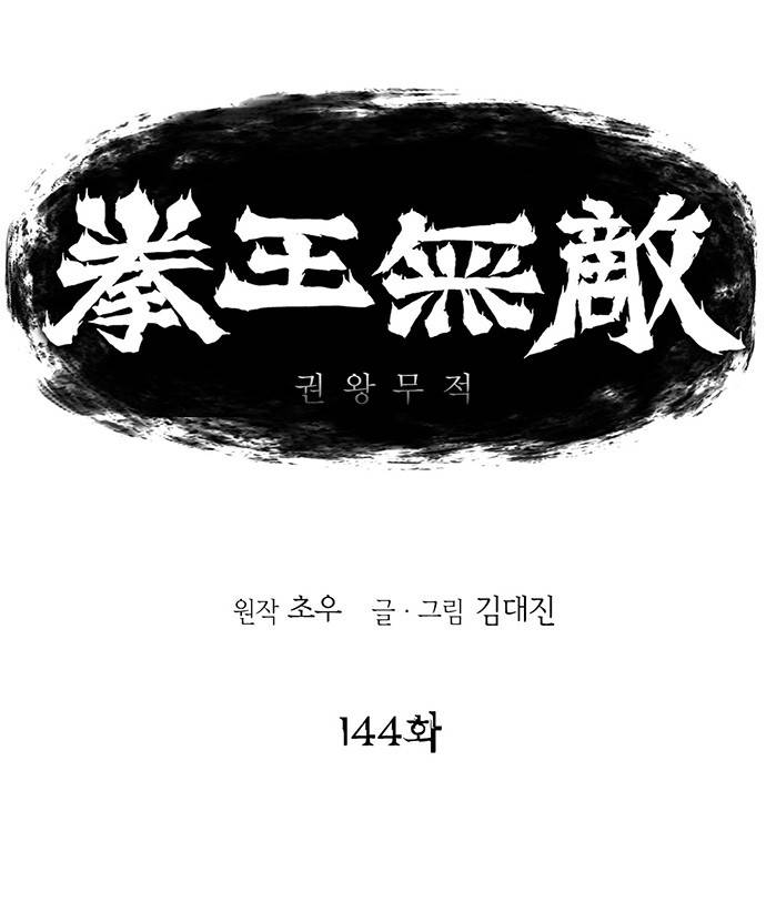 권왕무적 144화 1