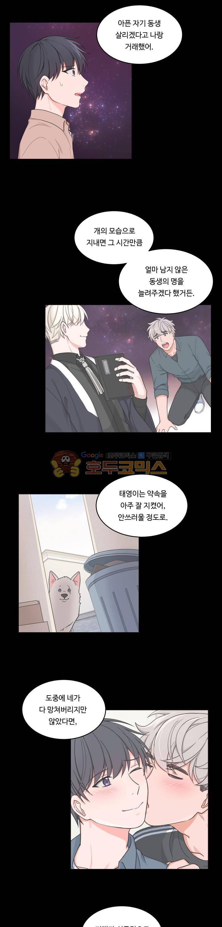 앉아, 기다려, 키스해 30화 2