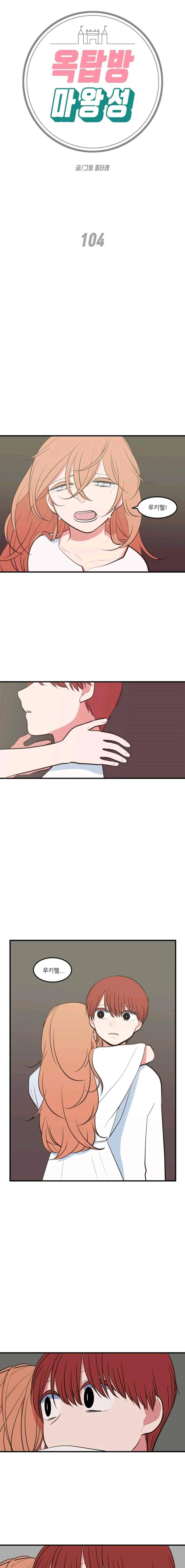 옥탑방 마왕성 104화 1