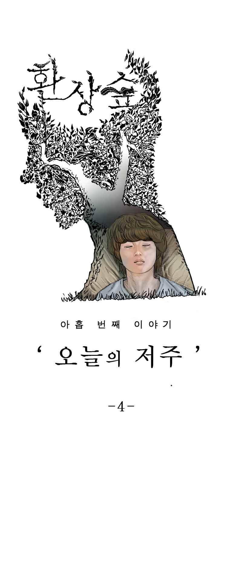 환상숲 31화 1
