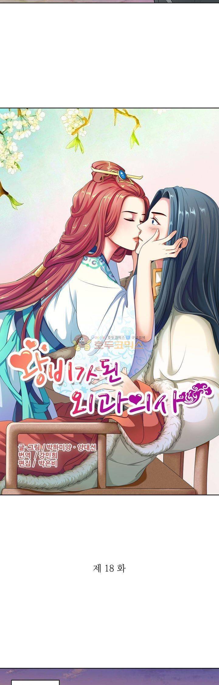왕비가된 외과의사 18화 2