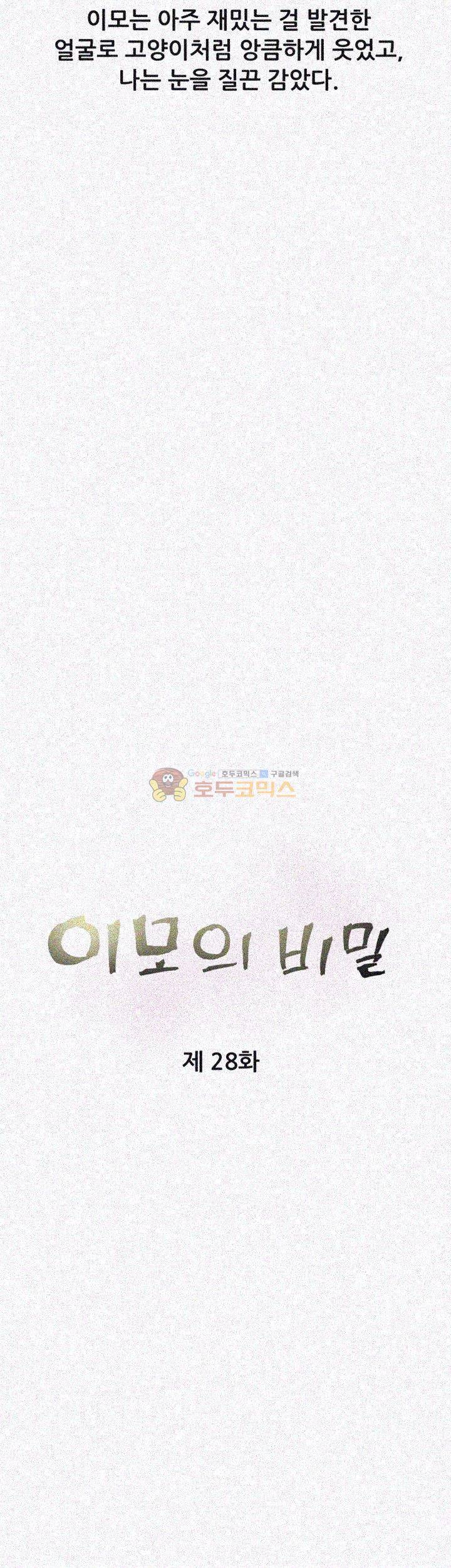 이모의 비밀 28화 5