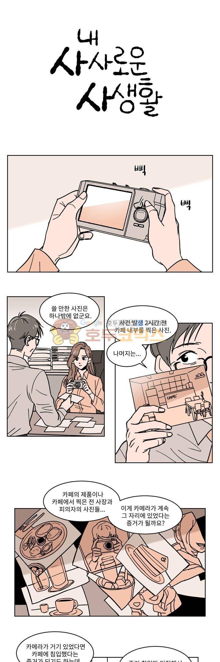 내 사사로운 사생활 35화 1