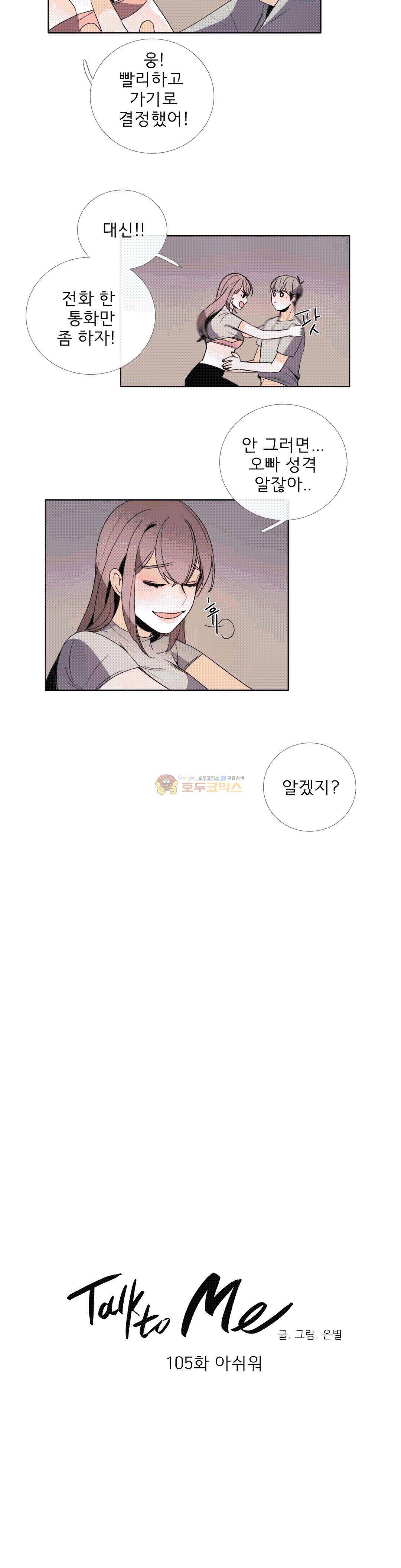 톡투미 105화 - 아쉬워 3