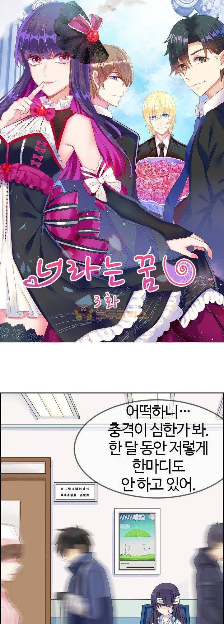 너라는 꿈 3화 1