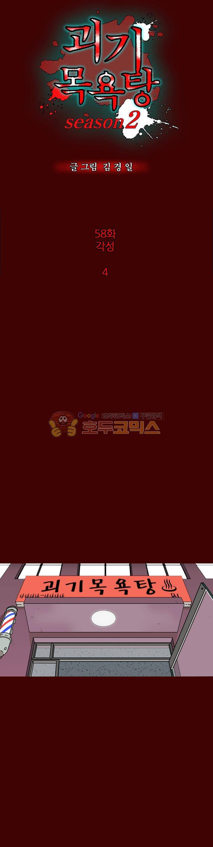 괴기목욕탕 시즌2 58화 2