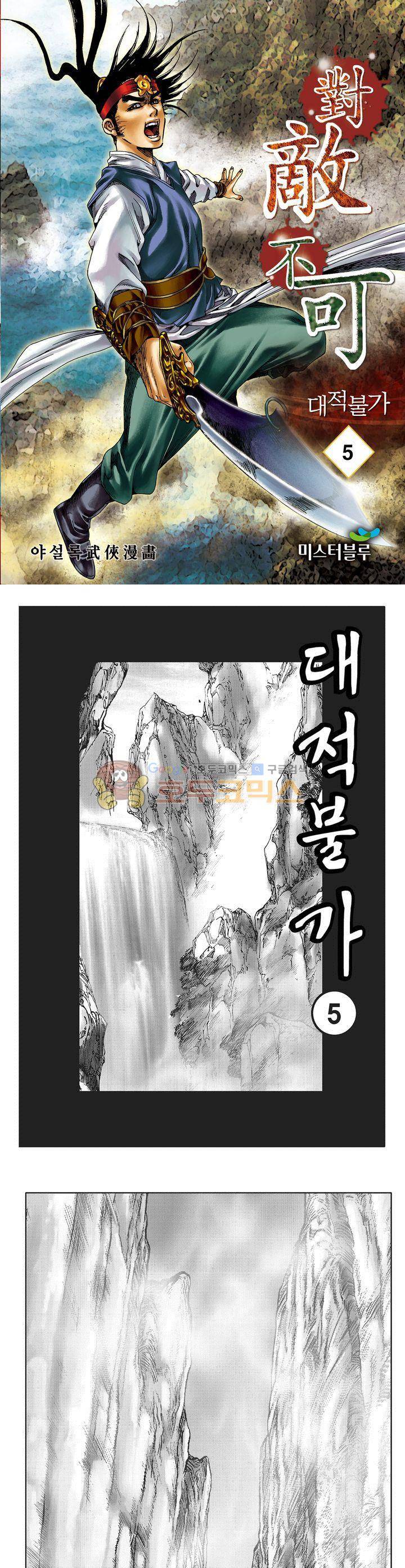 대적불가 5권 1
