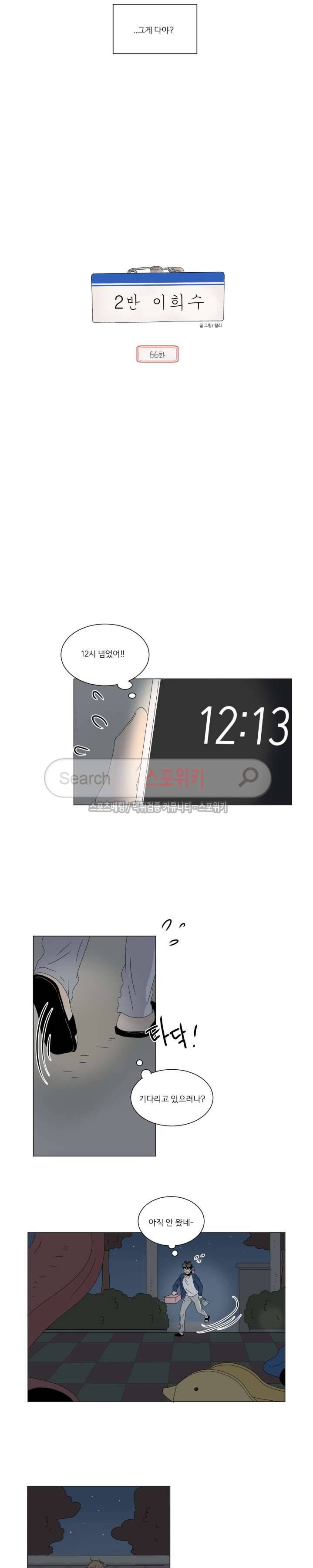 2반 이희수 66화 3