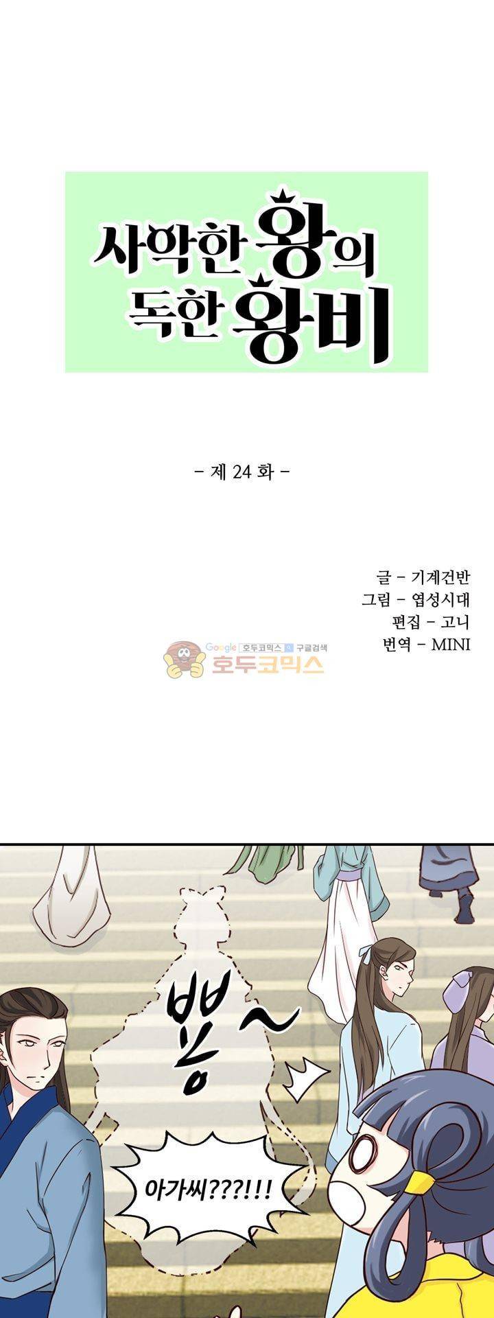 사악한 왕의 독한 왕비 24화 1