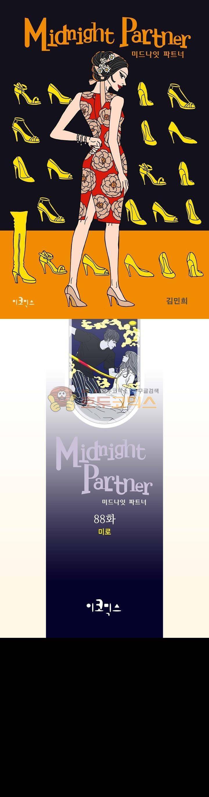 미드나잇 파트너 88화 1