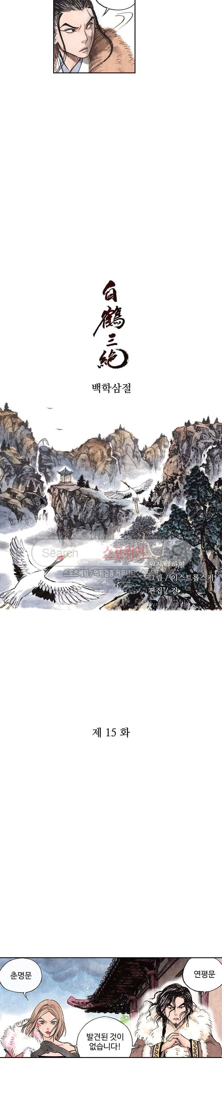 백학삼절 15화 2