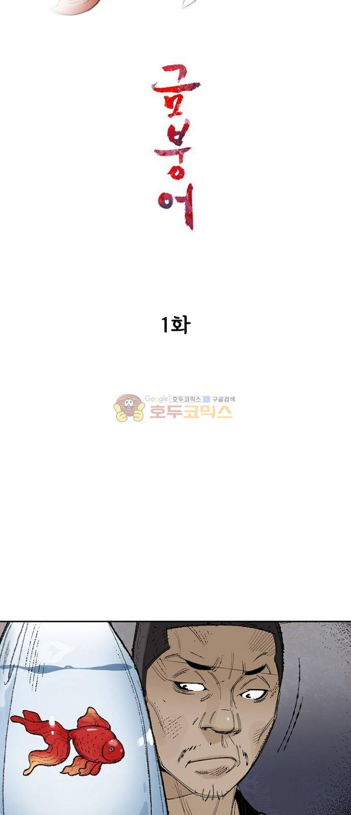 금붕어 1화 12